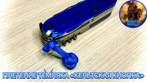 ПЛЕТЕНИЕ ТЕМЛЯКА «КЕЛЬТСКАЯ КНОПКА»