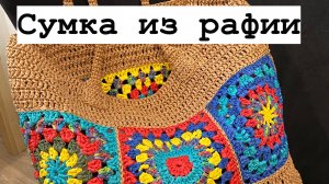Сумка из рафии. Подробный видео мастер класс.