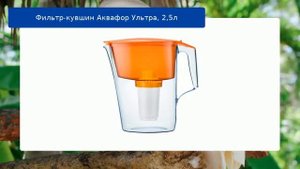 Фильтр-кувшин Аквафор Ультра, 2,5л обзор