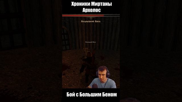 Бой с Большим Беном. Готика Архолос. shorts №1