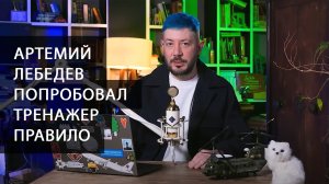 Артемий Лебедев попробовал тренажер Правило и оставил отзыв