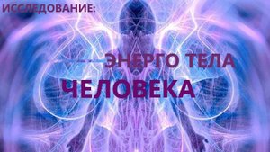 005.Юлия. Энерго центры человека. (телепат Юлия Смирнова)