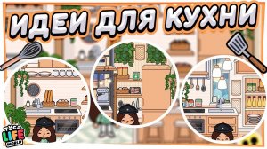 ИДЕИ ОБУСТРОЙСТВО ??КУХНИ в ТОКА БОКА Toca Life World