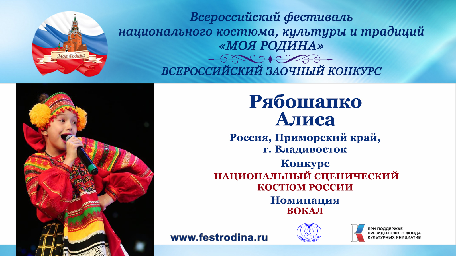 Рябошапко Алиса, 10 лет. Россия, Приморский край, г. Владивосток. "Прибаски-канакырки"