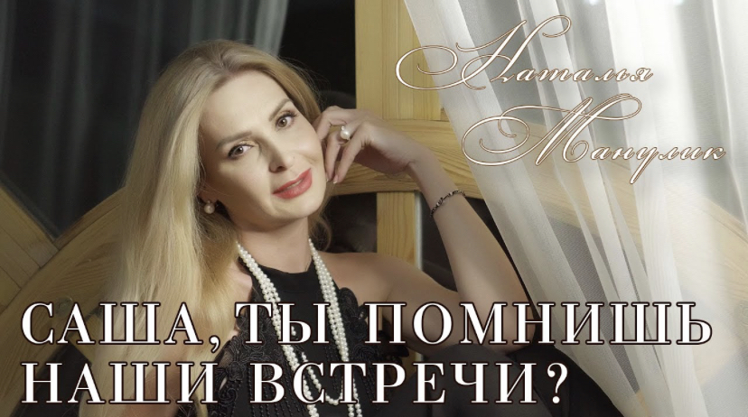 Наталья Манулик - «Саша, ты помнишь наши встречи?»
