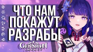 РАЗРАБОТЧИКИ GENSHIN IMPACT ПОДГОТОВИЛИ ЭТО НА СВОЙ СТРИМ 2.5! ХАЛЯВНОЕ ОРУЖИЕ И ЯЭ МИКО?