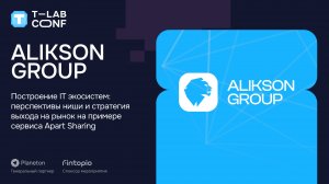 Alikson Group – Построение IT экосистем: перспективы ниши и стратегия выхода на рынок