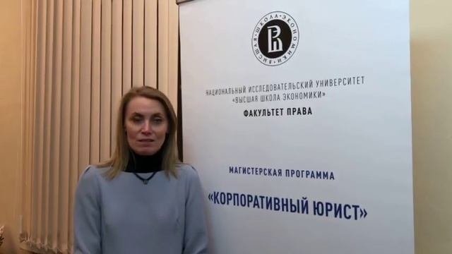 Светлана Чеховская о программе «Корпоративный юрист»