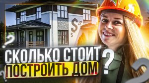 СКОЛЬКО СТОИТ ПОСТРОИТЬ ДОМ? 1 Серия.