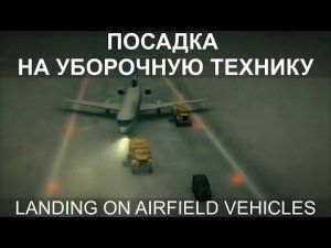 Посадка на технику на полосе. Омск. Ту-154. 11 октября 1984 года. Landing on airfield vehicles, Omsk