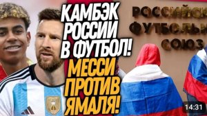 СРОЧНО! РОССИЯ НА ЧЕМПИОНАТЕ МИРА! МАТЧ МЕССИ ПРОТИВ ЯМАЛЯ  Футбол