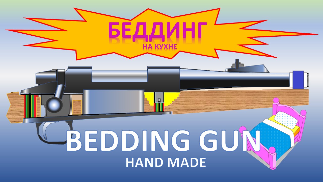 БЕДДИНГ BEDDING GUN карабина с деревянной ложей