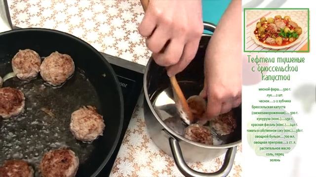 Тефтели тушеные с брюссельской капустой