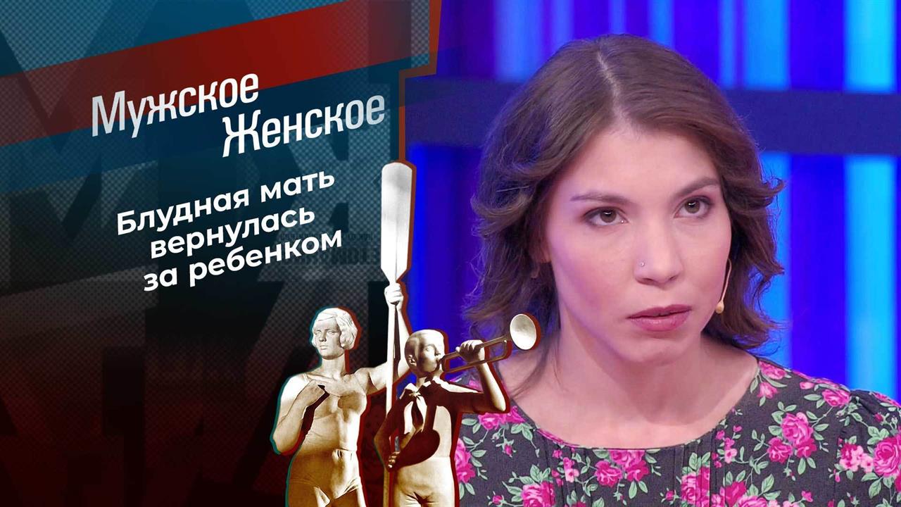 Мама на время. Мужское / Женское. Выпуск от 19.01.2022