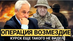 ЧАС НАЗАД КУРСК АХНУЛ! Белоусов Начинает Операцию «ВОЗМЕЗДИЕ».. Такого они еще не ВИДЕЛИ!