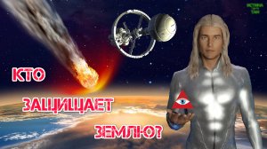 Что защищает нашу планету от комет и астероидов?