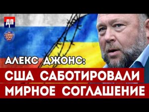Алекс Джонс: США заставили Украину нарушить мирный договор | Джимми Дор