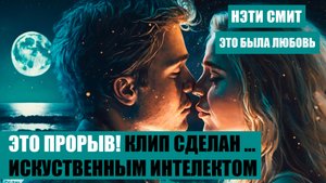 Нэти Смит - Это была любовь (Премьера клипа 2023)