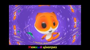 Повний Ціногриз в 20 звуковых вариантах за 3 минуты