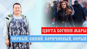 Темные цвета одежды | Влияние цвета на человека | Арина Никитина