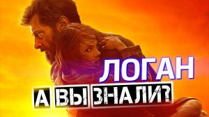 ЛОГАН интересные факты о фильме — Росомаха Хью Джекман