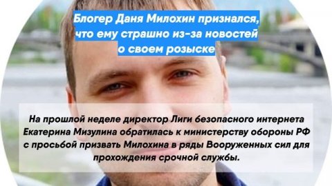 Блогер Даня Милохин признался, что ему страшно из-за новостей о своем розыске