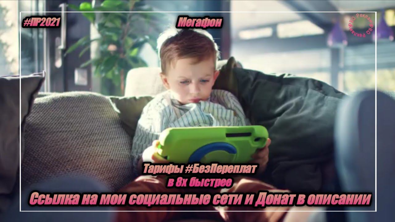 Мегафон — «Тарифы #БезПереплат» в 8х быстрее | PRO Рекламу