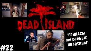 #22. Dead island Definitive Edition. "ПРИПАСЫ ИМ БОЛЬШЕ НЕ НУЖНЫ"