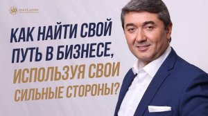 Как найти свой путь в бизнесе, используя свои сильные стороны?