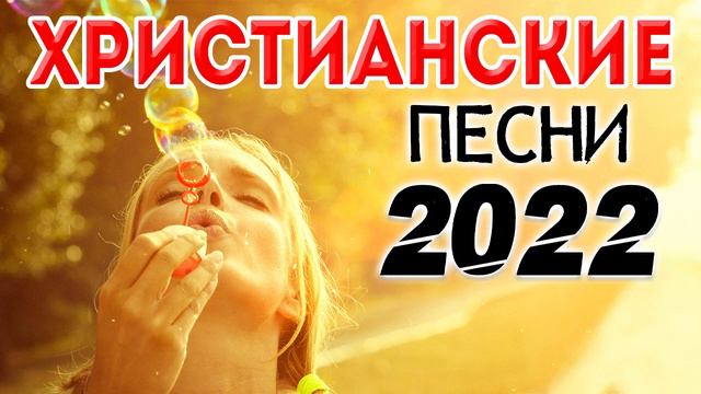 Красивые христианские песни 2022 - Лучшие песни хвалы и поклонения