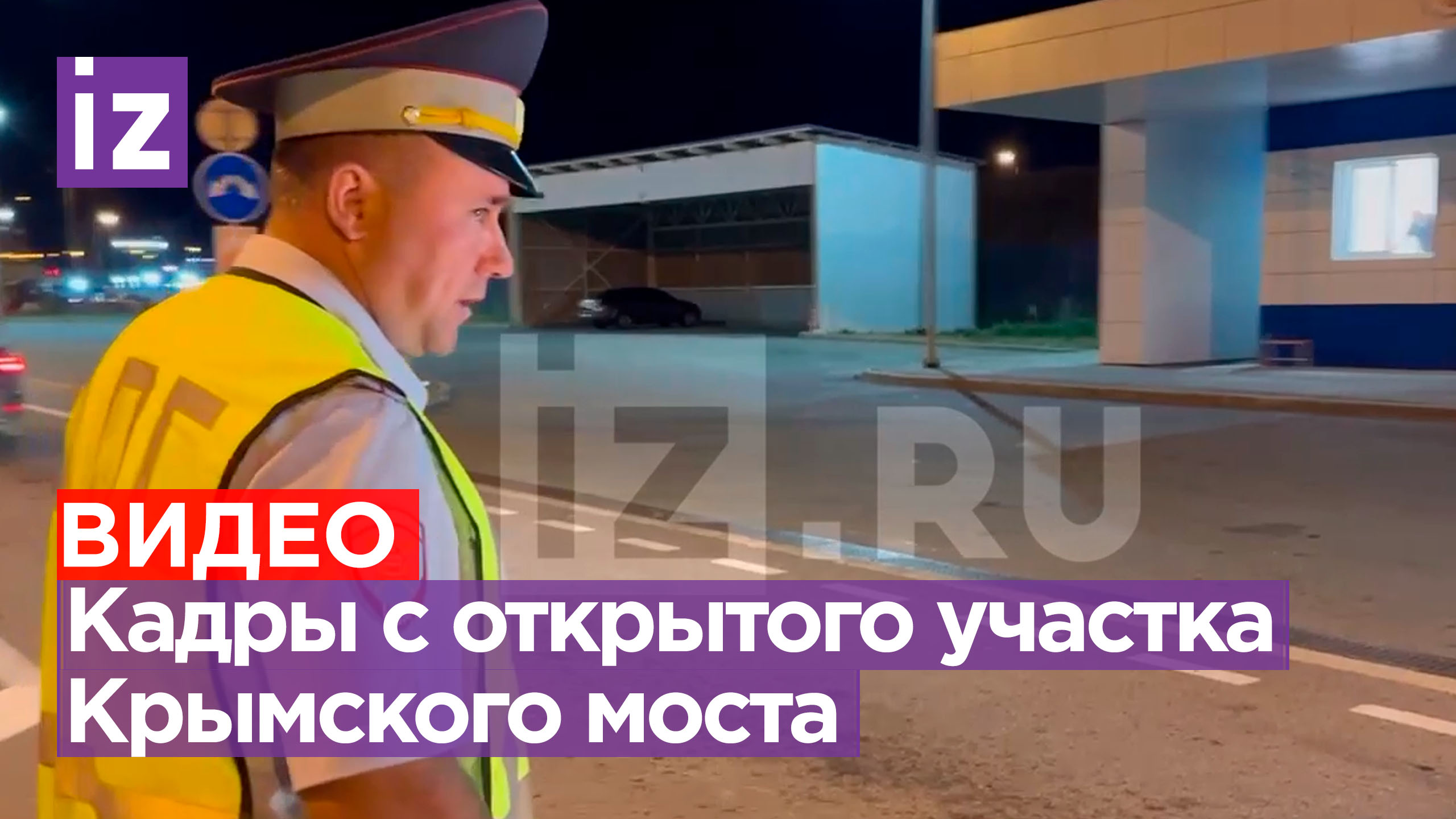 Движение на открытом участке проезда на Крымском мосту. Кадры корреспондента «Известий» Богат