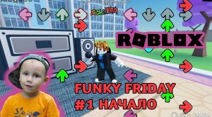 Roblox - Funky Friday ➤ Часть #1 ➤ Игра Роблокс Фрайдей найт фанкин ➤ Первый раз играем в неё