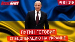 Россия готовит спецоперацию на Украине. Рассмотрим 5 признаков подготовки. Красные линии Путина.