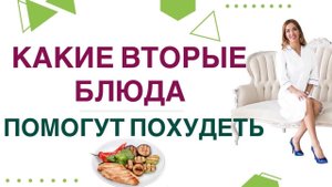 КАК ПОХУДЕТЬ НА СЫТНОМ МЕНЮ? КАКИЕ БЛЮДА ПОМОГУТ ПОХУДЕТЬ? Врач эндокринолог,диетолог Ольга Павлова