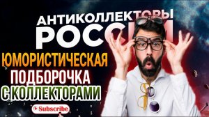 СМЕШНАЯ ПОДБОРОЧКА С КОЛЛЕКТОРАМИ / ПОСЛУШАТЬ КАЖДОМУ
