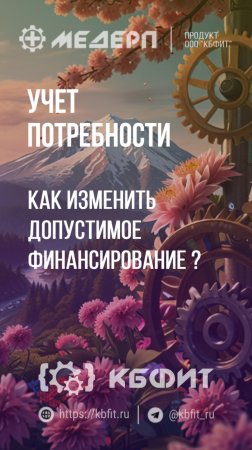 КБФИТ: МЕДЕРП. Учет потребности: Как изменить допустимое финансирование ?