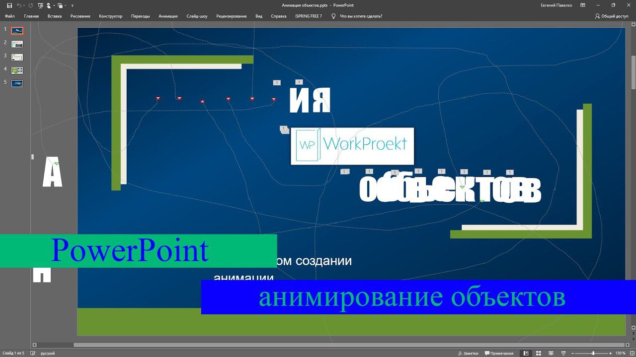 Анимирование объектов в PowerPoint: примеры, советы смотреть онлайн