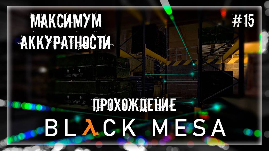 МАКСИМУМ АККУРАТНОСТИ | Прохождение Black Mesa #15