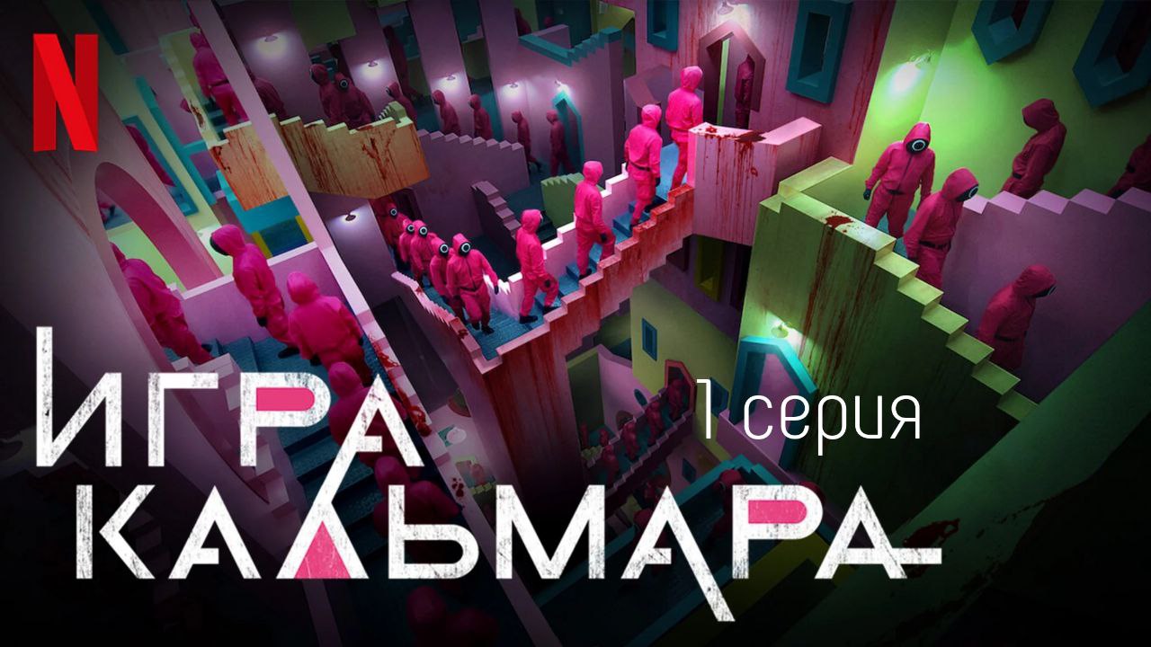 Игра в кальмара(2021) 1 серия