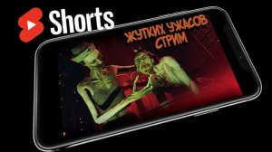 ЖУТЬ ЖУТКАЯ #SHORTS