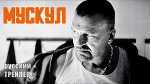 МУСКУЛ, ТРЕЙЛЕР на русском, фильм 2021| триллер