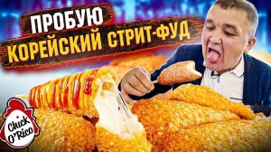 ПРОБУЮ КОРЕЙСКИЙ СТРИТ-ФУД В CHICK O'RICO