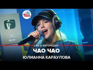 Премьера! Юлианна Караулова - Чао Чао (LIVE @ Авторадио)
