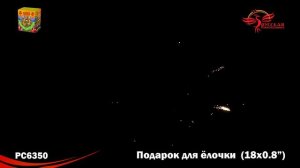 РС6350 Салют Подарок для ёлочки 0,8х18 1 24 1