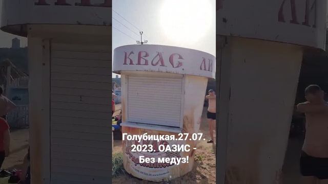 Голубицкая. Где нет медуз!? 27.07.2023 г. Грязевое озеро, центральный пляж!