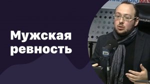 Мужская ревность | 16.03.2016 | #003