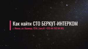Если вы ищете профессиональный сервис в Минске, приходите к нам - в СТО БЕРКУТ-ИНТЕРКОМ!