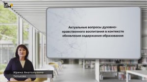 Актуальные вопросы духовно-нравственного воспитания в контексте обновления содержания образования