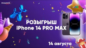 Прямой Эфир - Розыгрыш Iphone 14 Pro Max и Мастер-Класс