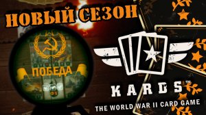 ?Победителя выбирает рандом | | KARDS [The WWII Card Game]